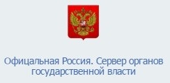 Официальная Россия. Сервер органов государственной власти.